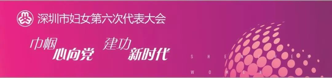 热烈祝贺高颖会长当选深圳妇女联合会第六届执委