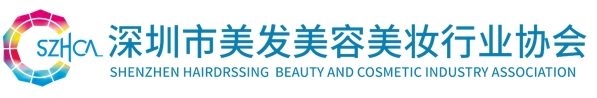 深圳市美发美容美妆行业协会