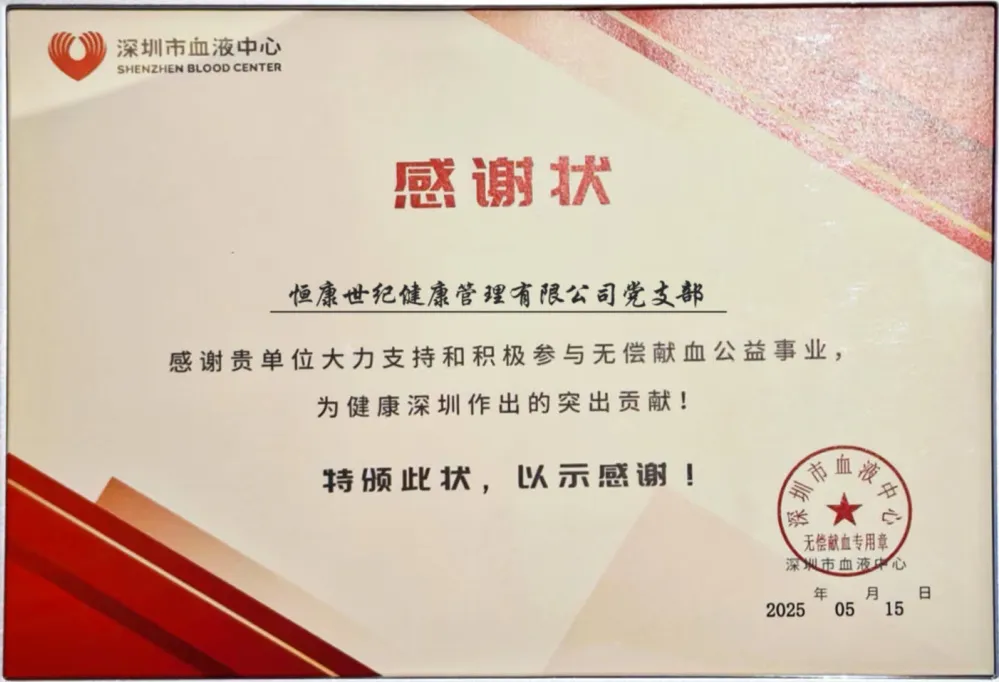 协会动态丨党建引领践初心·热血传递显担当——盛世集团恒康世纪健康管理有限公司党支部开展爱心献血活动！